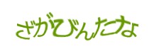 認証画像