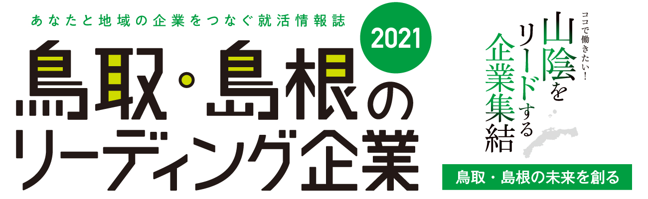 鳥取・島根のリーディング企業2021