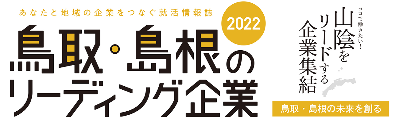 鳥取・島根のリーディング企業2022