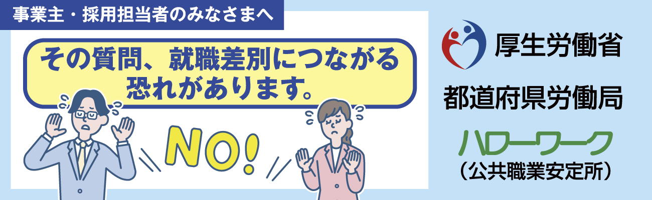 公正採用選考特設サイト