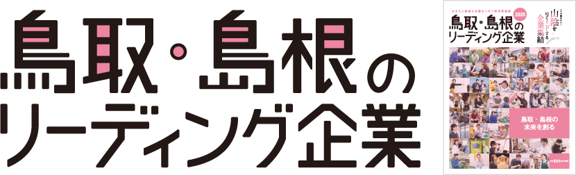 鳥取・島根のリーディングサイト