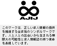 社団法人・全国求人情報協会ロゴ