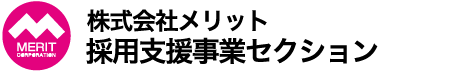 株式会社メリット求人事業部